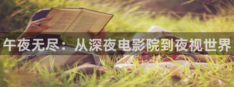 星空校园影院