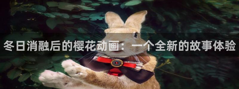 樱花视频在线
