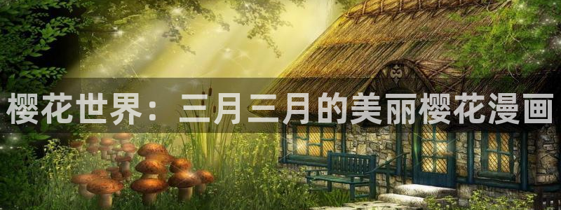 樱花视频电视剧在线观看