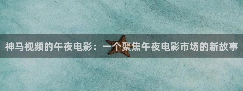精东影业天美星空