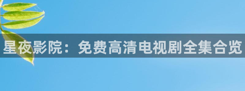 樱花视频怎么免费看高清