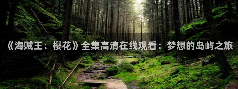 樱花视频动漫免费观看完整版高清