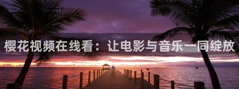 樱花视频观看免费完整版